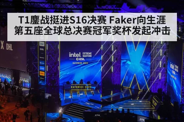 T1鏖战挺进S16决赛 Faker向生涯第五座全球总决赛冠军奖杯发起冲击